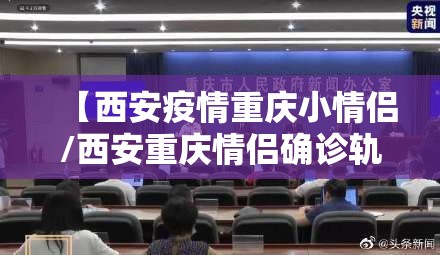 【西安疫情重庆小情侣/西安重庆情侣确诊轨迹最新消息】