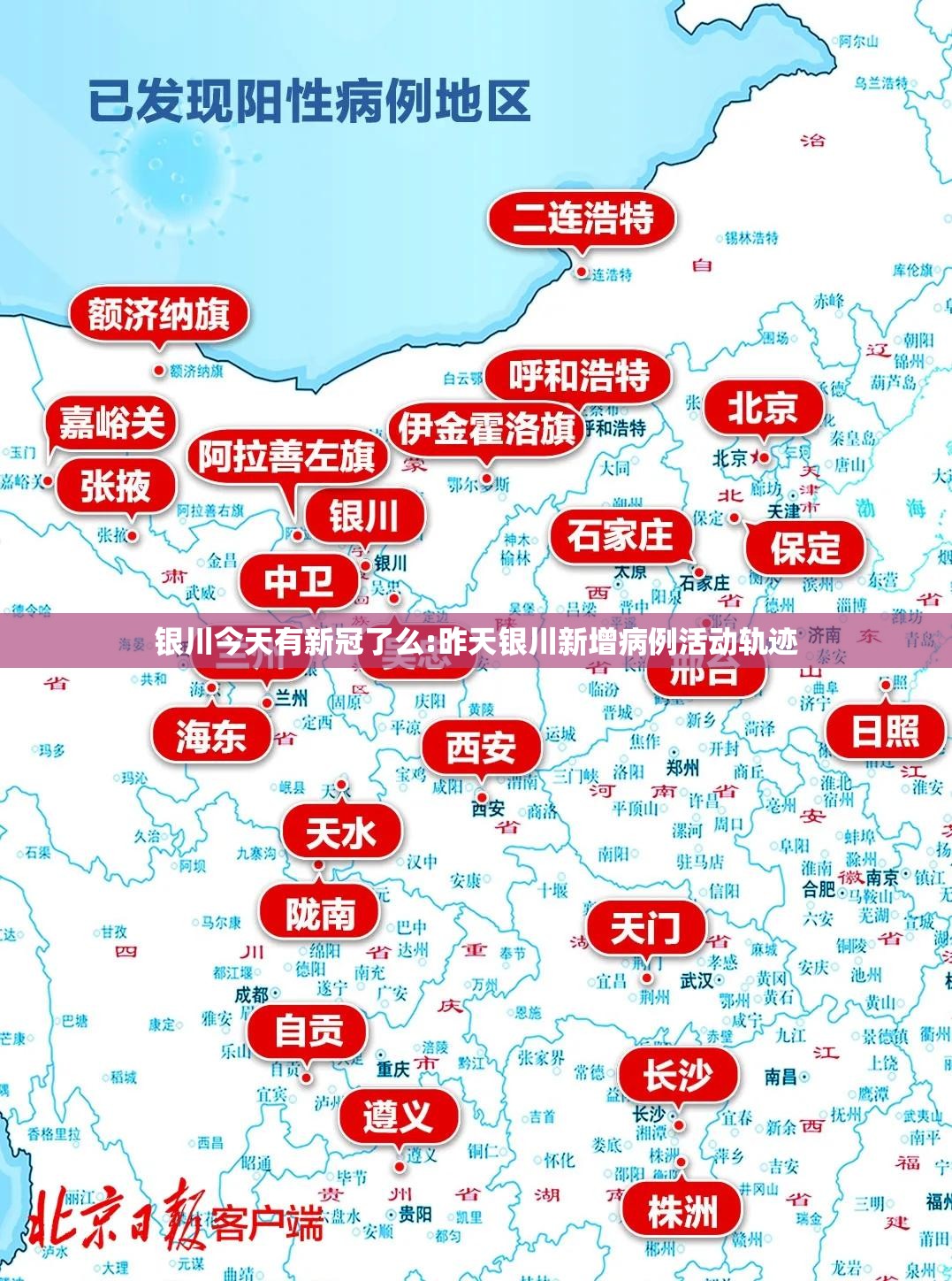 银川今天有新冠了么:昨天银川新增病例活动轨迹