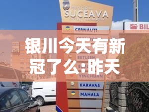 银川今天有新冠了么:昨天银川新增病例活动轨迹