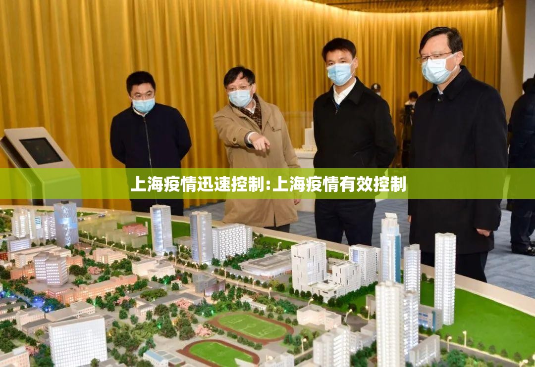 上海疫情迅速控制:上海疫情有效控制