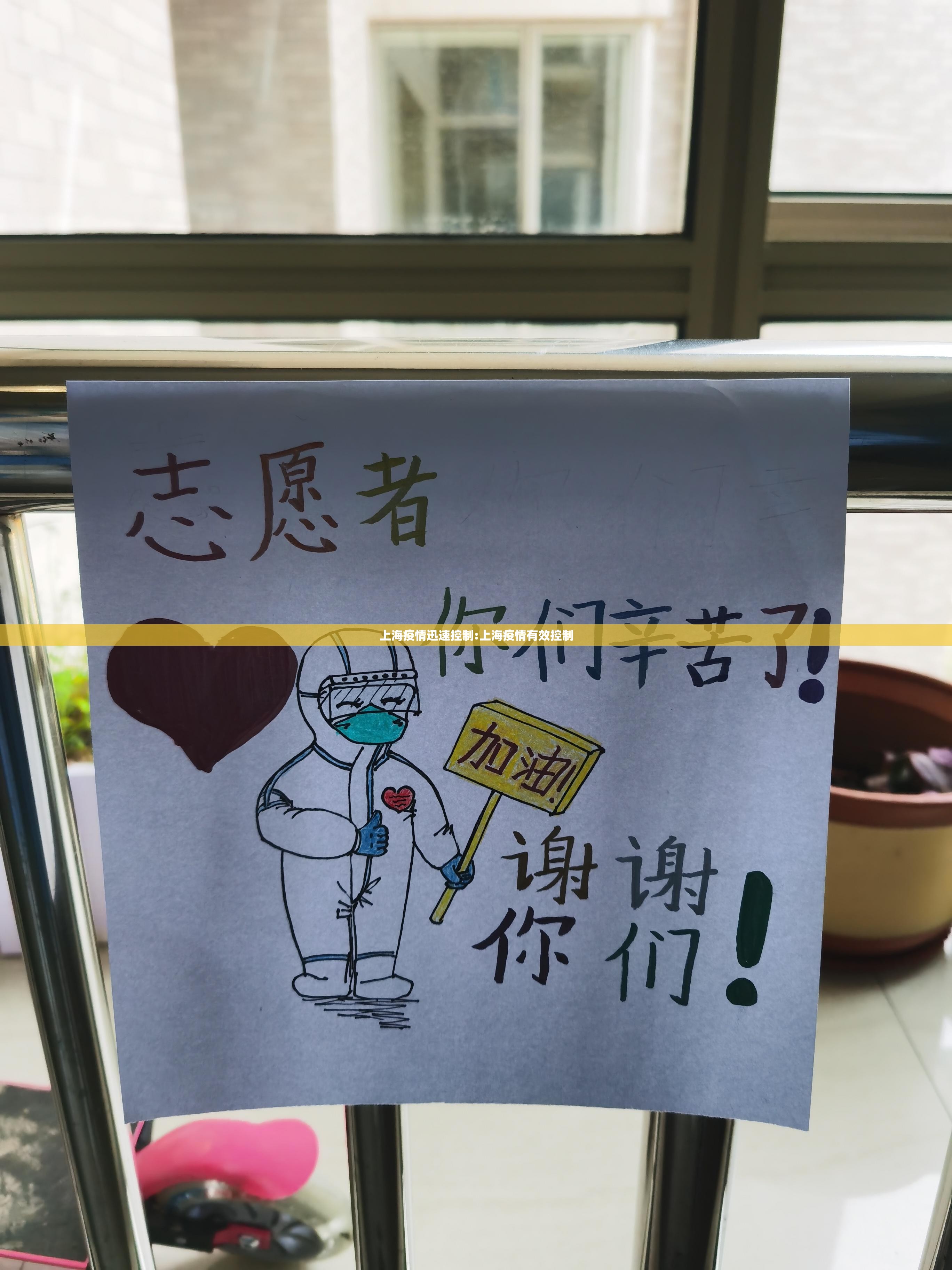上海疫情迅速控制:上海疫情有效控制