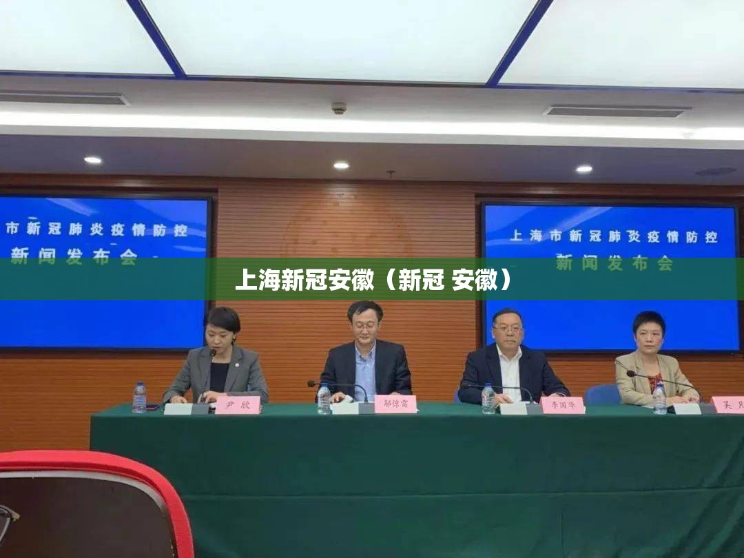 上海新冠安徽（新冠 安徽）