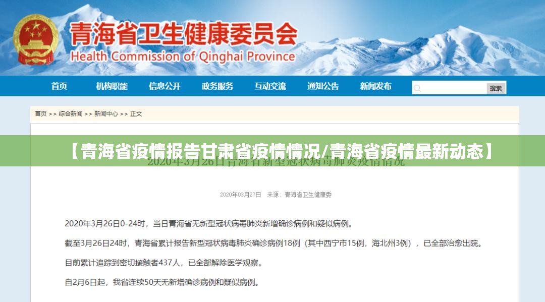 【青海省疫情报告甘肃省疫情情况/青海省疫情最新动态】