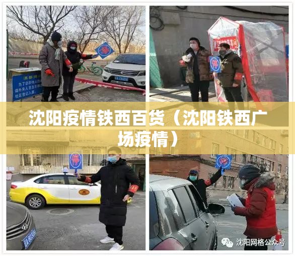 沈阳疫情铁西百货（沈阳铁西广场疫情）