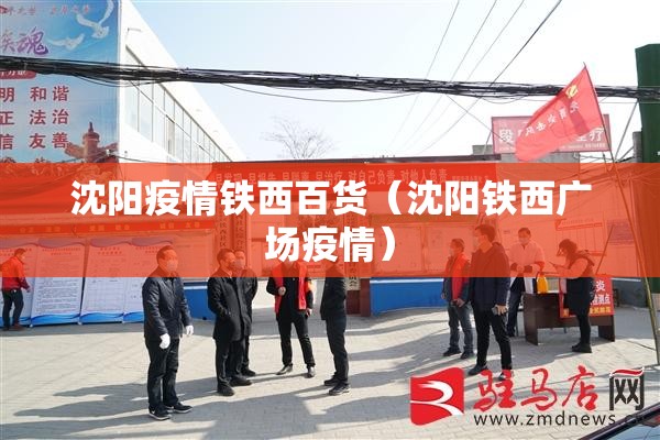 沈阳疫情铁西百货（沈阳铁西广场疫情）