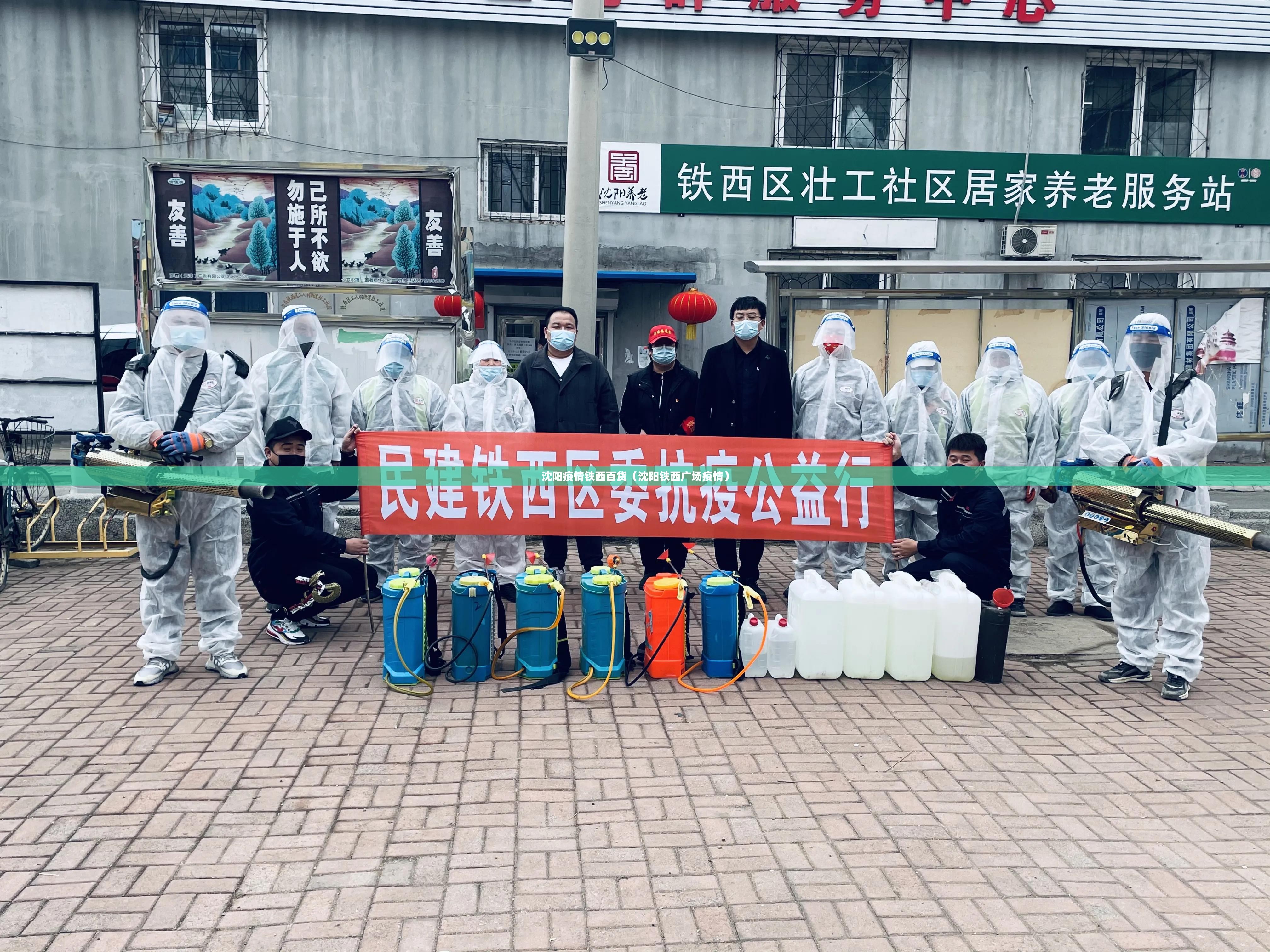 沈阳疫情铁西百货（沈阳铁西广场疫情）