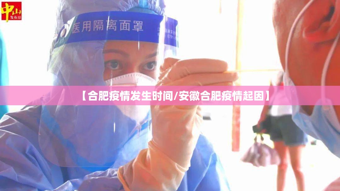 【合肥疫情发生时间/安徽合肥疫情起因】