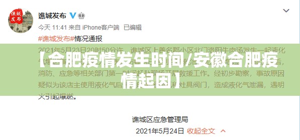 【合肥疫情发生时间/安徽合肥疫情起因】