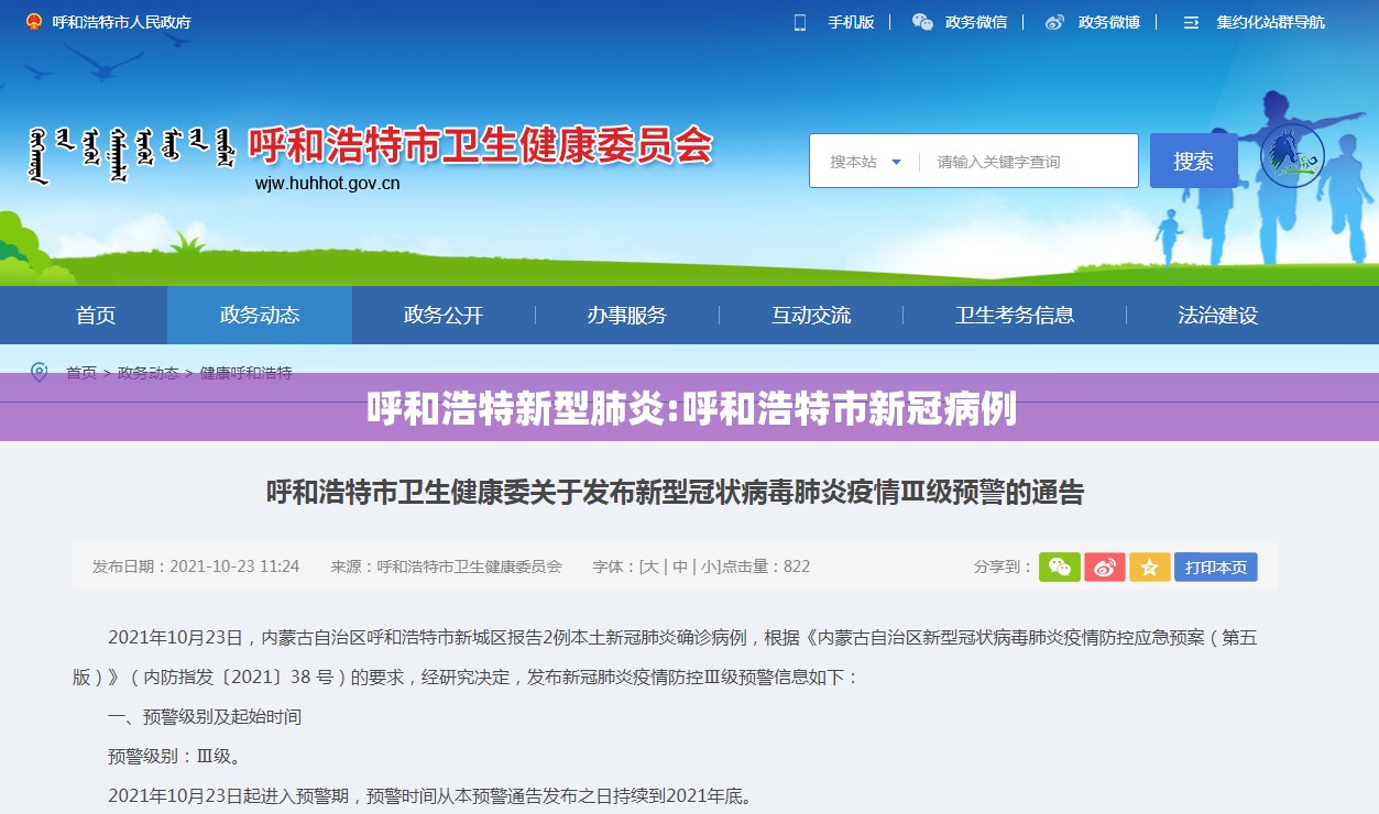 呼和浩特新型肺炎:呼和浩特市新冠病例