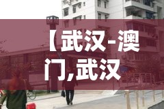 【武汉-澳门,武汉澳门佳园房价】