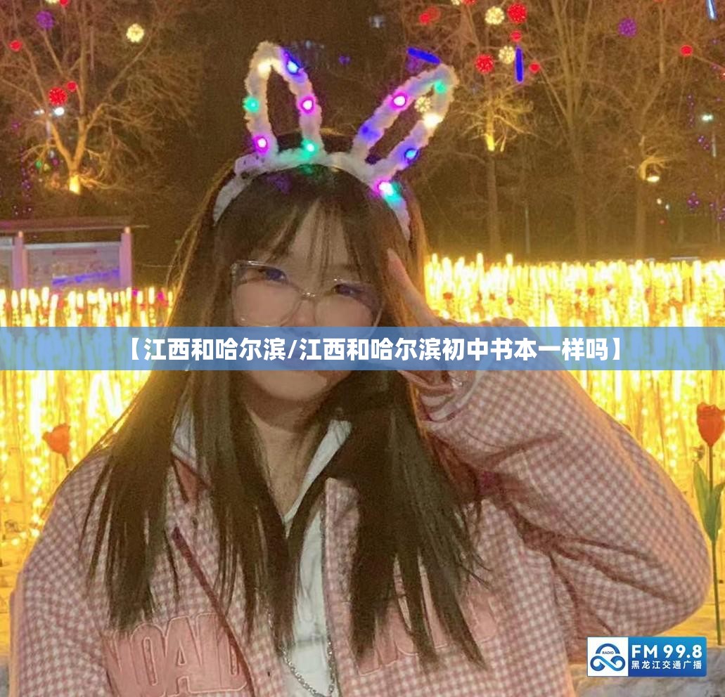 【江西和哈尔滨/江西和哈尔滨初中书本一样吗】