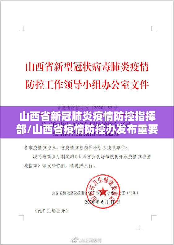 山西省新冠肺炎疫情防控指挥部/山西省疫情防控办发布重要通知