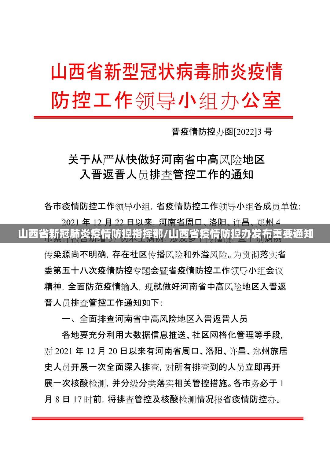 山西省新冠肺炎疫情防控指挥部/山西省疫情防控办发布重要通知