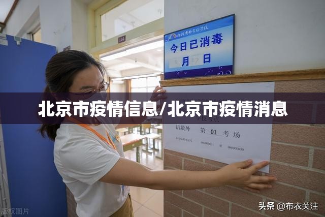 北京市疫情信息/北京市疫情消息
