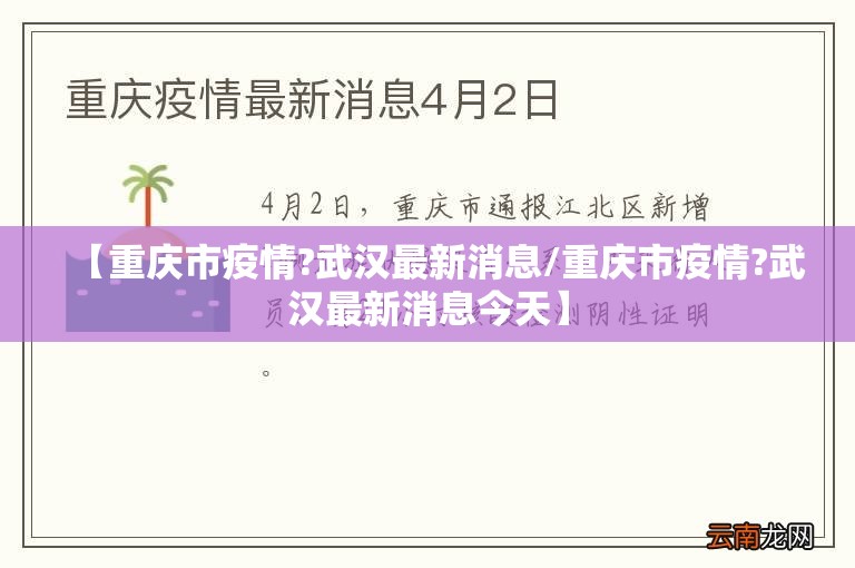 【重庆市疫情?武汉最新消息/重庆市疫情?武汉最新消息今天】