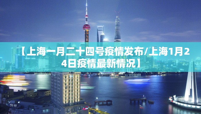 【上海一月二十四号疫情发布/上海1月24日疫情最新情况】