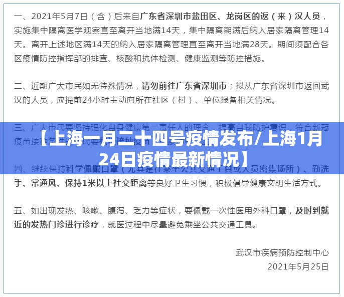 【上海一月二十四号疫情发布/上海1月24日疫情最新情况】