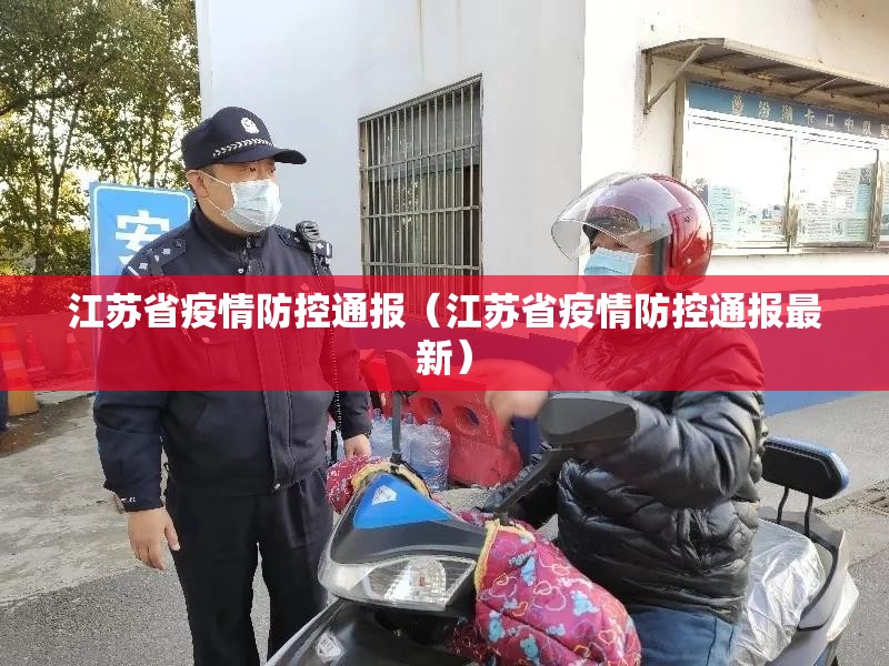 江苏省疫情防控通报（江苏省疫情防控通报最新）