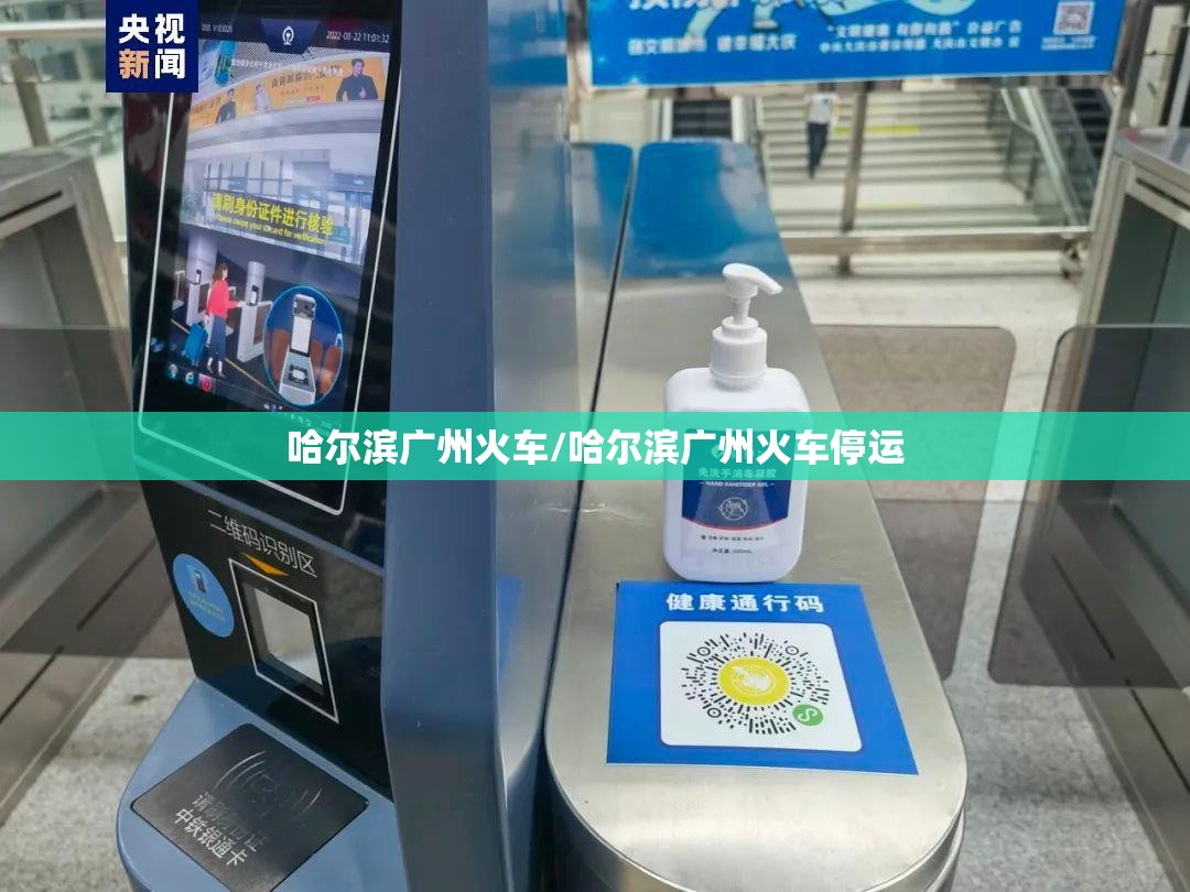 哈尔滨广州火车/哈尔滨广州火车停运