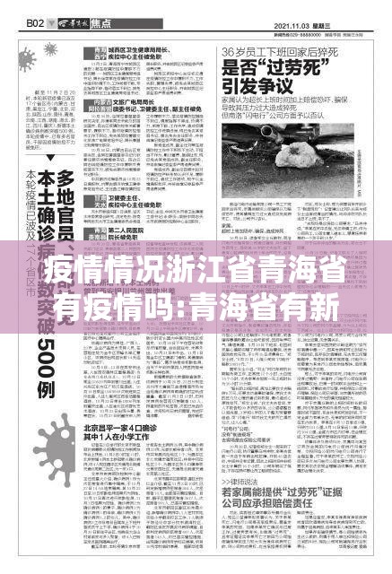 疫情情况浙江省青海省有疫情吗:青海省有新增病例吗
