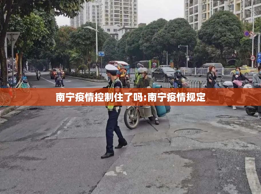南宁疫情控制住了吗:南宁疫情规定