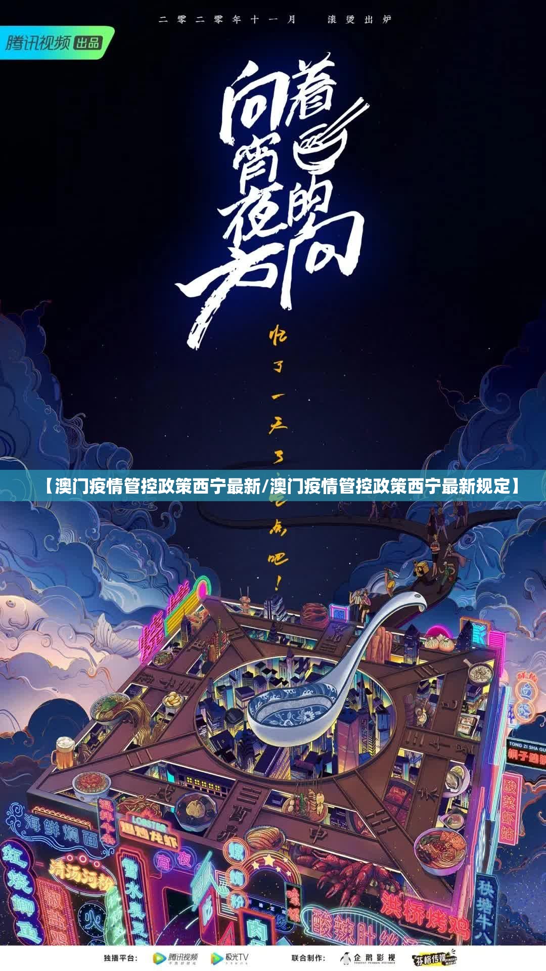 【澳门疫情管控政策西宁最新/澳门疫情管控政策西宁最新规定】