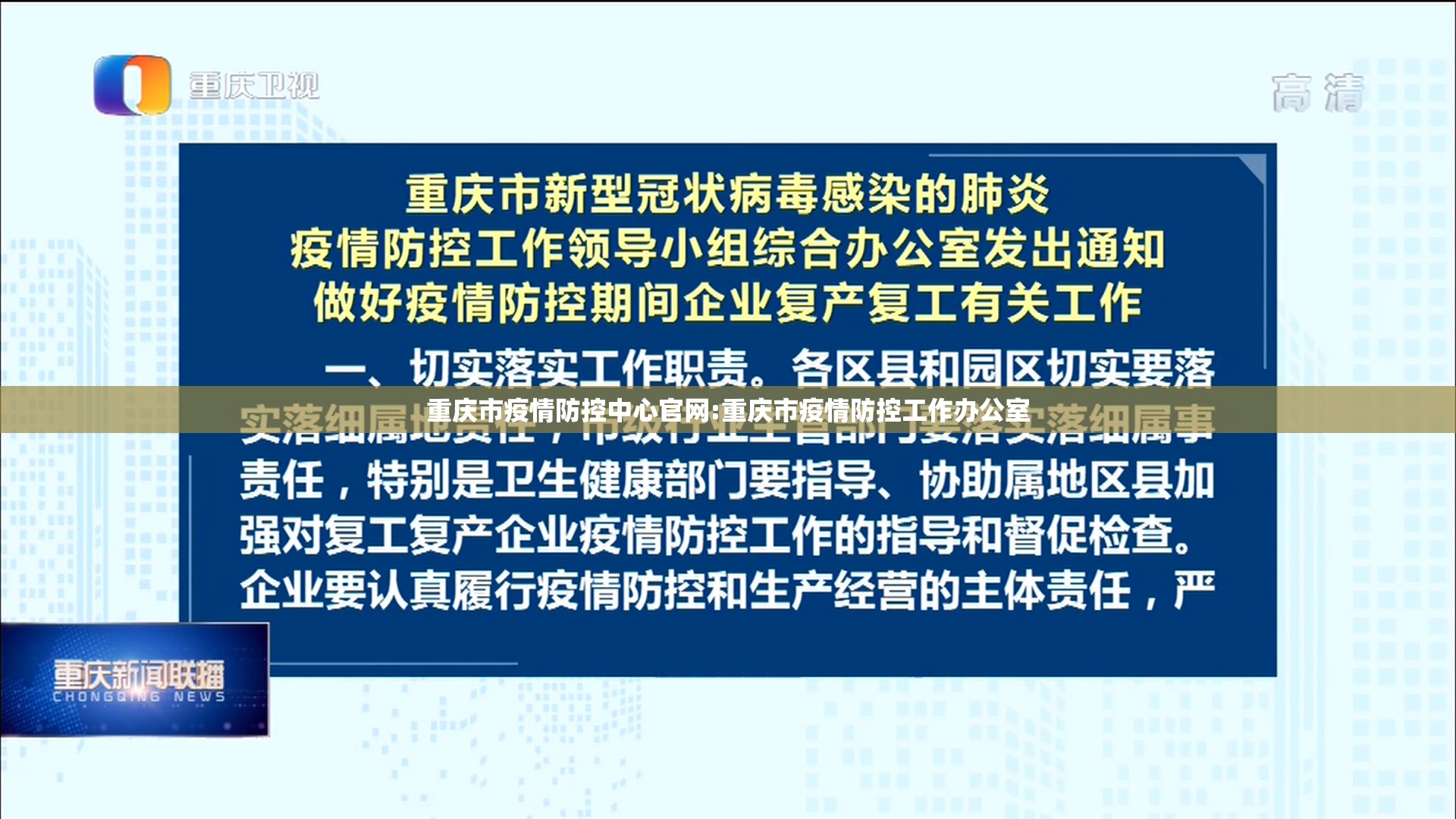 重庆市疫情防控中心官网:重庆市疫情防控工作办公室