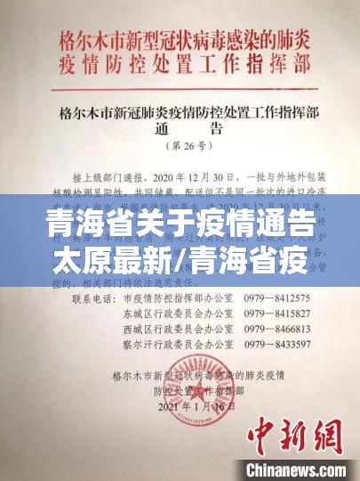 青海省关于疫情通告太原最新/青海省疫情通报