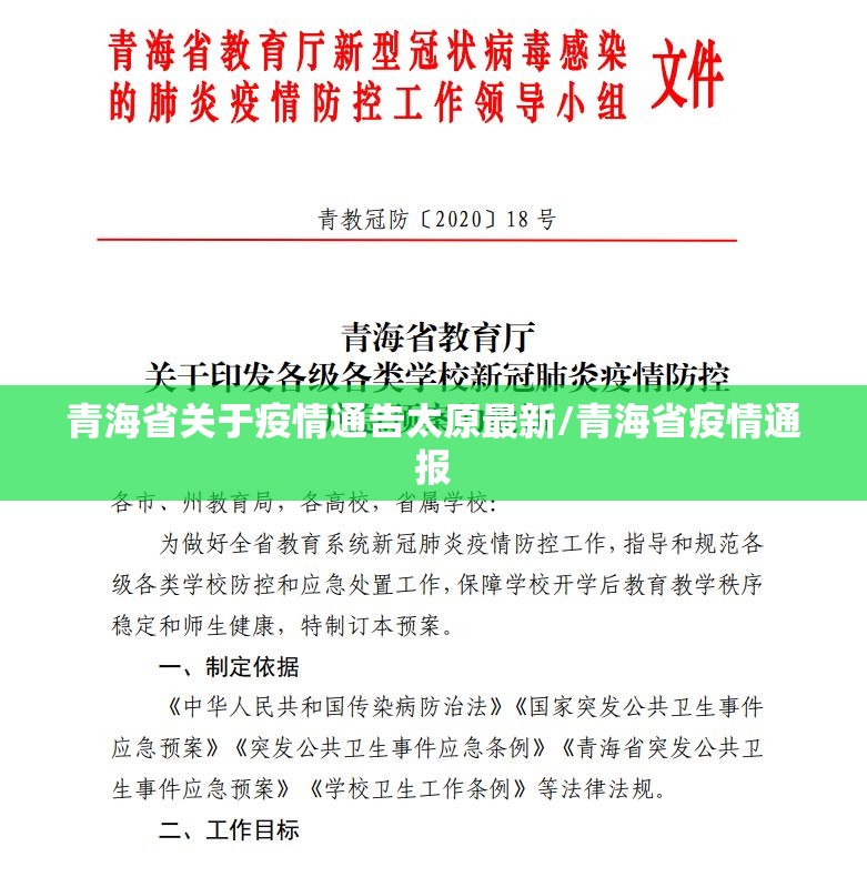 青海省关于疫情通告太原最新/青海省疫情通报