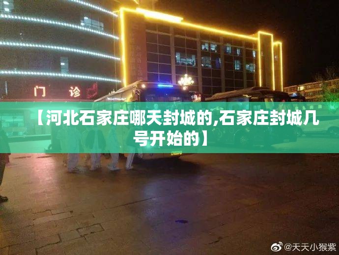 【河北石家庄哪天封城的,石家庄封城几号开始的】