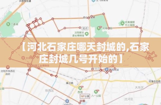 【河北石家庄哪天封城的,石家庄封城几号开始的】