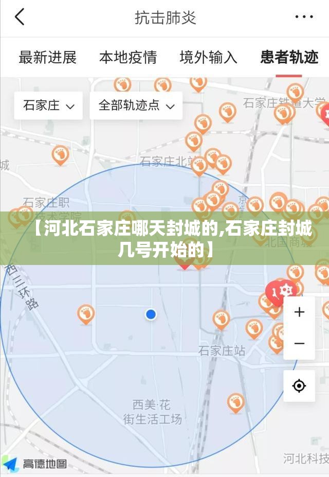 【河北石家庄哪天封城的,石家庄封城几号开始的】
