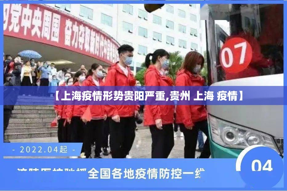 【上海疫情形势贵阳严重,贵州 上海 疫情】