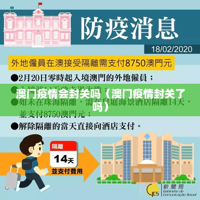 澳门疫情会封关吗（澳门疫情封关了吗）
