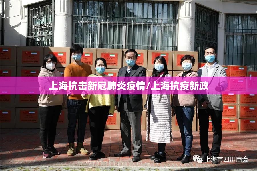 上海抗击新冠肺炎疫情/上海抗疫新政