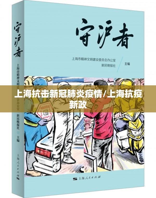 上海抗击新冠肺炎疫情/上海抗疫新政