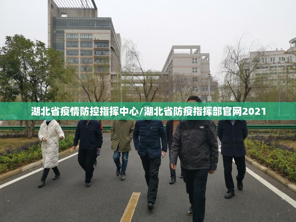 湖北省疫情防控指挥中心/湖北省防疫指挥部官网2021