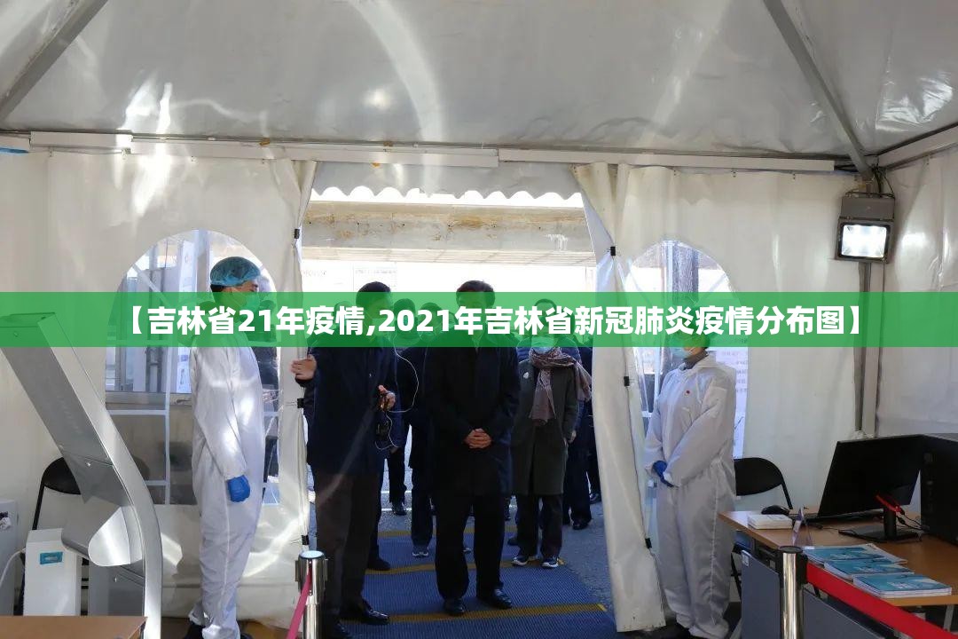 【吉林省21年疫情,2021年吉林省新冠肺炎疫情分布图】