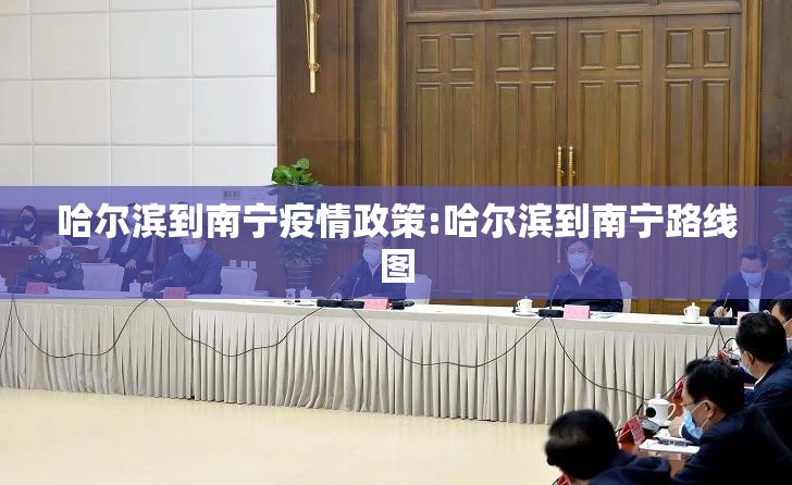 哈尔滨到南宁疫情政策:哈尔滨到南宁路线图
