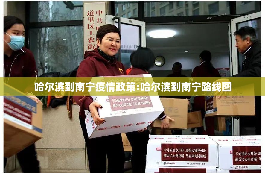 哈尔滨到南宁疫情政策:哈尔滨到南宁路线图