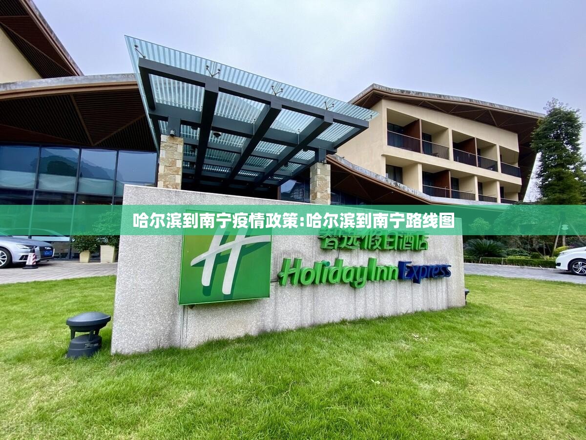哈尔滨到南宁疫情政策:哈尔滨到南宁路线图