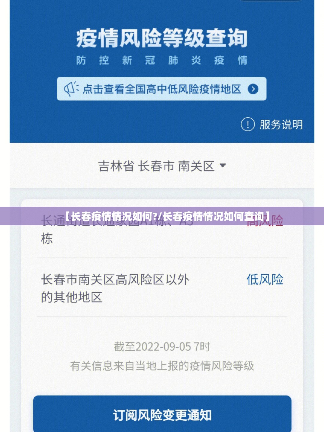【长春疫情情况如何?/长春疫情情况如何查询】