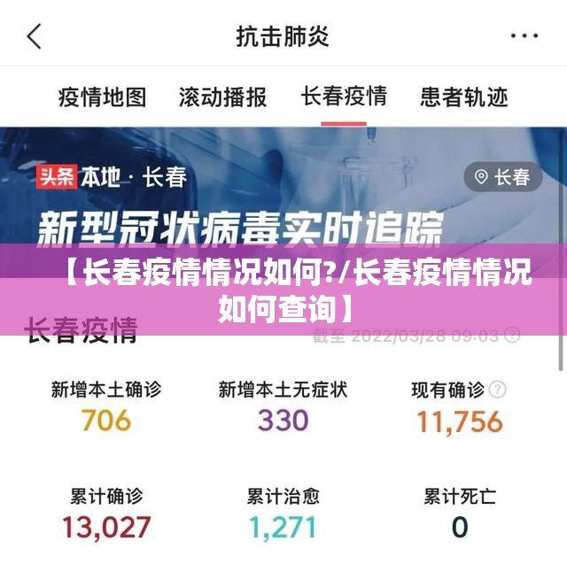 【长春疫情情况如何?/长春疫情情况如何查询】