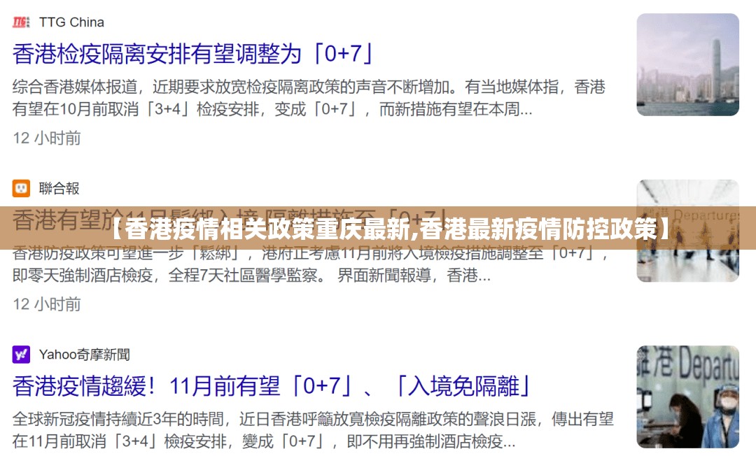 【香港疫情相关政策重庆最新,香港最新疫情防控政策】