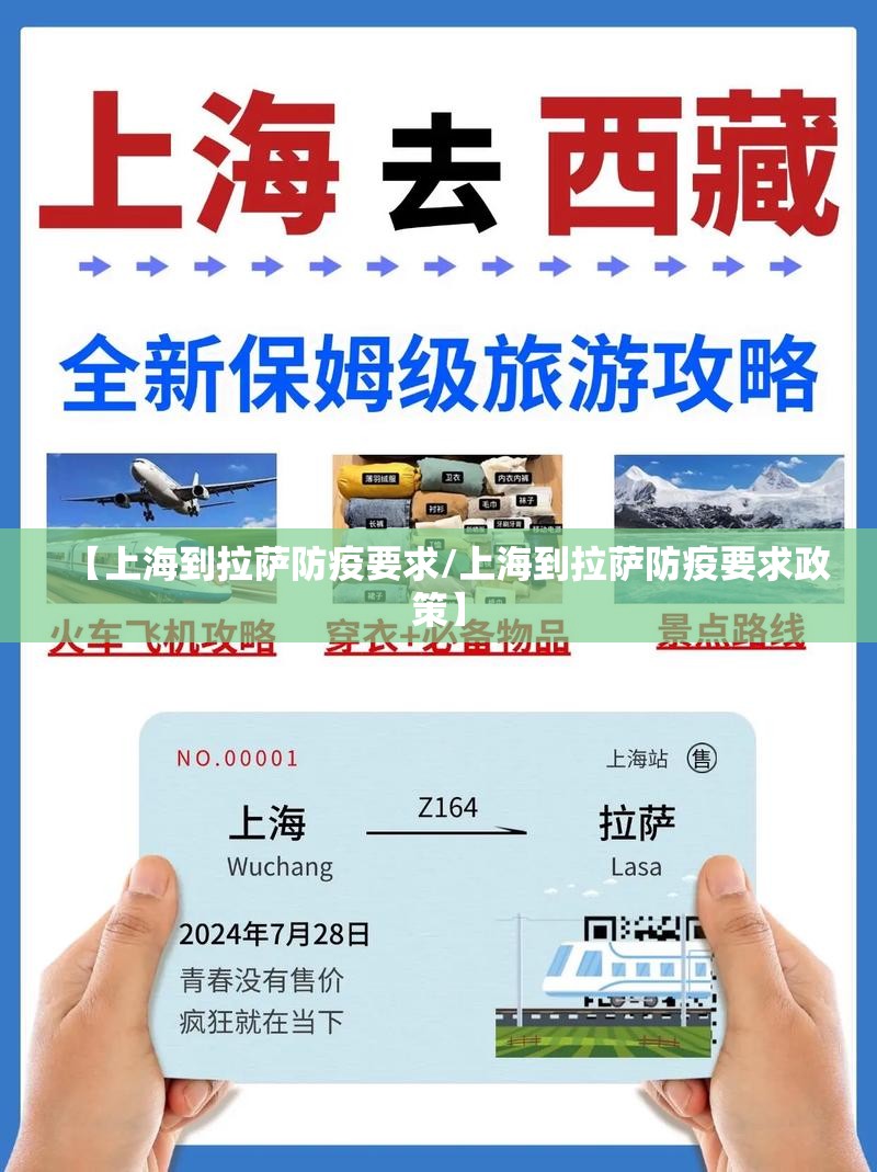 【上海到拉萨防疫要求/上海到拉萨防疫要求政策】
