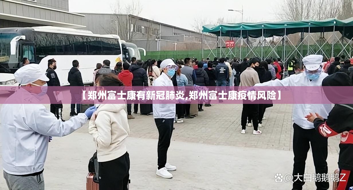 【郑州富士康有新冠肺炎,郑州富士康疫情风险】