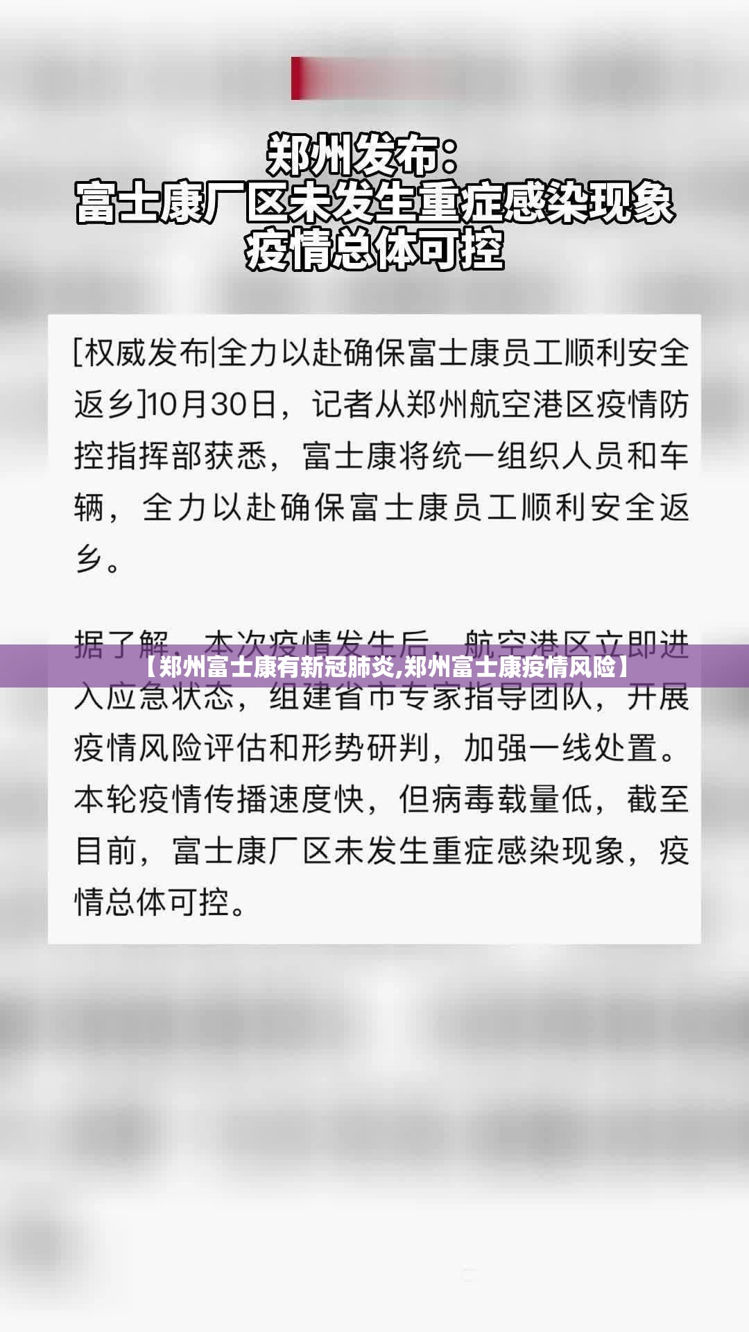 【郑州富士康有新冠肺炎,郑州富士康疫情风险】