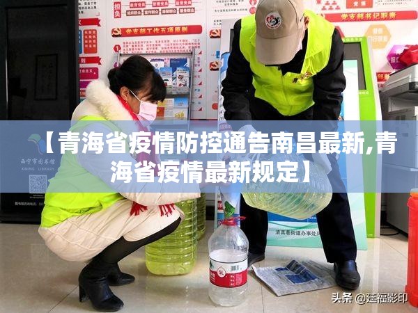 【青海省疫情防控通告南昌最新,青海省疫情最新规定】