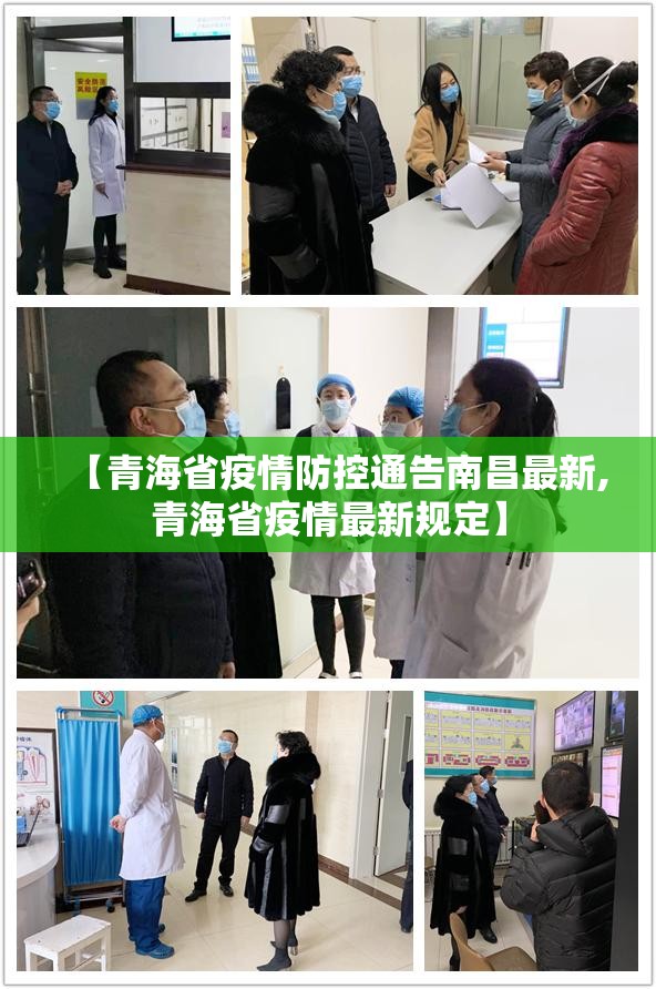 【青海省疫情防控通告南昌最新,青海省疫情最新规定】