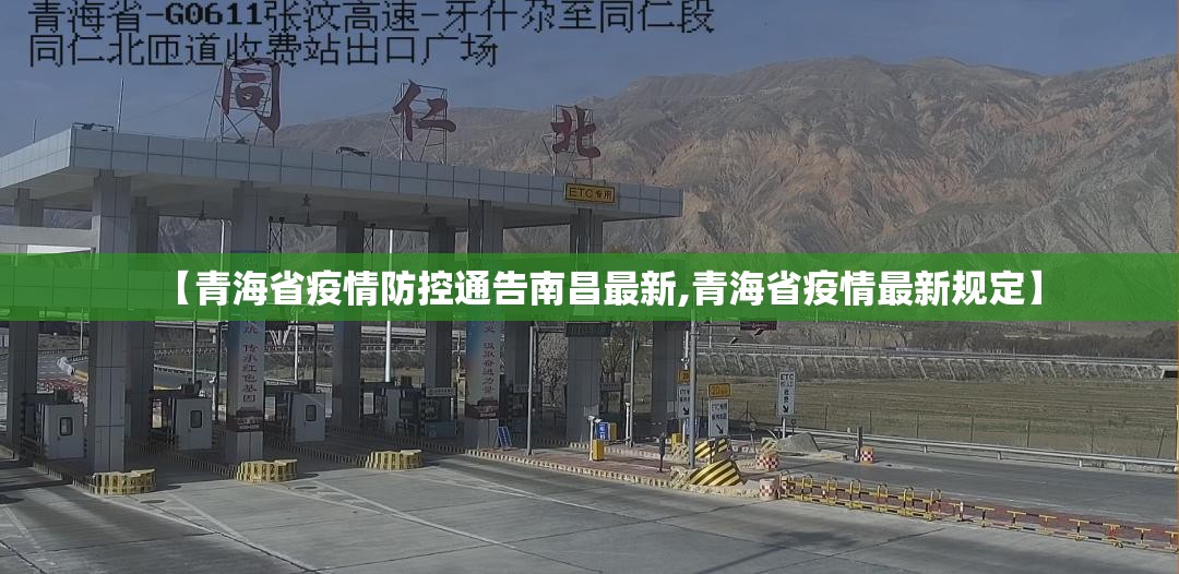 【青海省疫情防控通告南昌最新,青海省疫情最新规定】